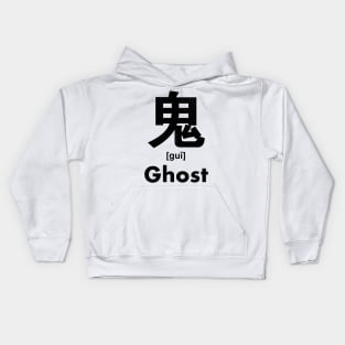 Ghost Chinese Character (Radical 194) Kids Hoodie